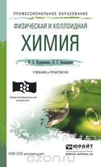 Книга Физическая и коллоидная химия. Учебник и практикум на ReadRate.com книга Физическая и коллоидная химия. Учебник и практикум