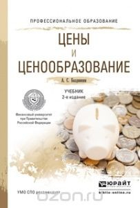 Книга Цены и ценообразование. Учебник на ReadRate.com книга Цены и ценообразование. Учебник