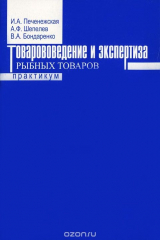 книга Товароведение и экспертиза рыбных товаров