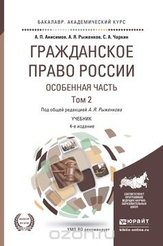 Книга Гражланское право России. Особенная часть в 2 Т. Том 2 4-е изд., пер. и доп. Учебник для академического бакалавриата на ReadRate.com книга Гражланское право России. Особенная часть в 2 Т. Том 2 4-е изд., пер. и доп. Учебник для академического бакалавриата