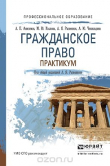 книга Гражданское право. Практикум. Учебное пособие