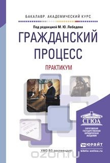 Книга Гражданский процесс. Практикум. Учебное пособие на ReadRate.com книга Гражданский процесс. Практикум. Учебное пособие