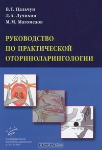 Книга Руководство по практической оториноларингологии на ReadRate.com книга Руководство по практической оториноларингологии