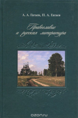 книга Православие и русская литература