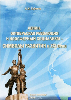 Книга Ленин, Октябрьская революция и ноосферный социализм - символы развития в XXI веке на ReadRate.com книга Ленин, Октябрьская революция и ноосферный социализм - символы развития в XXI веке