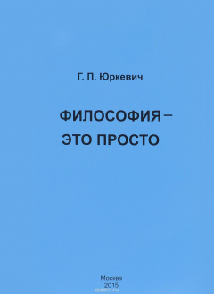 Книга Философия - это просто на ReadRate.com книга Философия - это просто