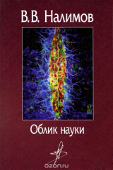 книга Облик науки