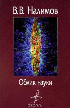 Книга Облик науки на ReadRate.com книга Облик науки