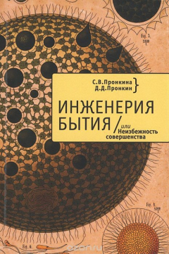 Книга Инженерия Бытия, или Неизбежность совершенства на ReadRate.com книга Инженерия Бытия, или Неизбежность совершенства