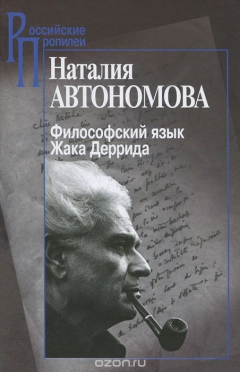 Книга Философский язык Жака Деррида на ReadRate.com книга Философский язык Жака Деррида