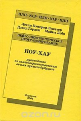 книга Ноу-хау. Руководство по самосовершенствованию во имя лучшего будущего