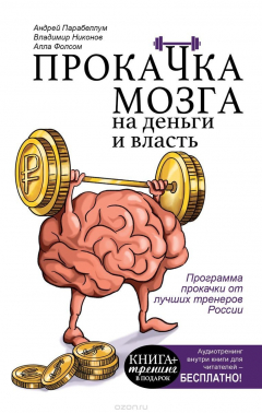 Книга Прокачка мозга на деньги и власть. Книга-тренажер на ReadRate.com книга Прокачка мозга на деньги и власть. Книга-тренажер
