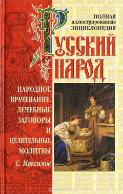Книга Русский народ. Народное врачевание. Лечебные заговоры и целительные молитвы на ReadRate.com книга Русский народ. Народное врачевание. Лечебные заговоры и целительные молитвы