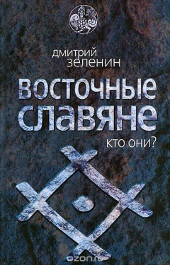 Книга Восточные славяне. Кто они? на ReadRate.com книга Восточные славяне. Кто они?