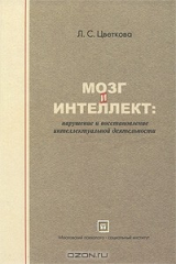 книга Мозг и интеллект. Нарушение и восстановление интеллектуальной деятельности