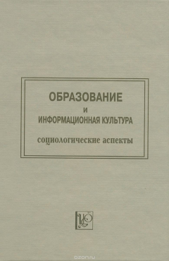 Книга Образование и информационная культура. Социологические аспекты. Труды по социологии образования. Том V. Выпуск VI на ReadRate.com книга Образование и информационная культура. Социологические аспекты. Труды по социологии образования. Том V. Выпуск VI