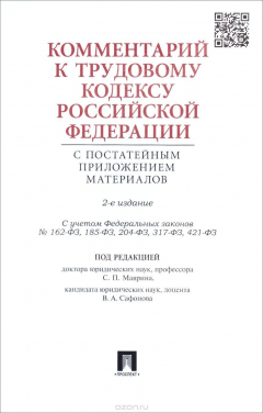 Книга Комментарий к Трудовому кодексу РФ с постатейным приложением материалов на ReadRate.com книга Комментарий к Трудовому кодексу РФ с постатейным приложением материалов