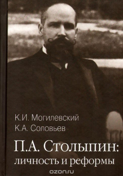Книга П. А. Столыпин. Личность и реформы на ReadRate.com книга П. А. Столыпин. Личность и реформы