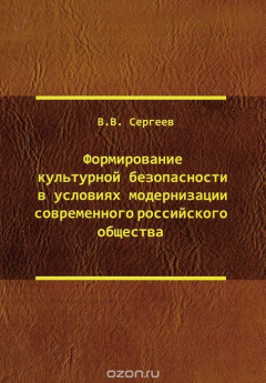 Книга Формирование культурной безопасности в условиях модернизации современного российского общества на ReadRate.com книга Формирование культурной безопасности в условиях модернизации современного российского общества