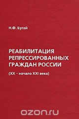 книга Реабилитация репрессированных граждан России (XX - начало XXI века)