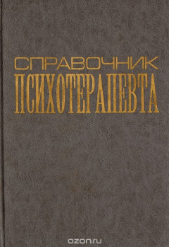 Книга Справочник психотерапевта на ReadRate.com книга Справочник психотерапевта