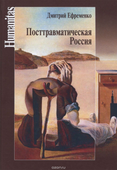 Книга Посттравматическая Россия. Социально-политические трансформации в условиях неравновесной динамики международных отношений на ReadRate.com книга Посттравматическая Россия. Социально-политические трансформации в условиях неравновесной динамики международных отношений