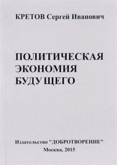 Книга Гуманистическая общественно-экономическая формация. Политическая экономия будущего. Том 1. Отдел 1. Глава 1. Часть 2. Предмет и метод политической экономии будущего на ReadRate.com книга Гуманистическая общественно-экономическая формация. Политическая экономия будущего. Том 1. Отдел 1. Глава 1. Часть 2. Предмет и метод политической экономии будущего