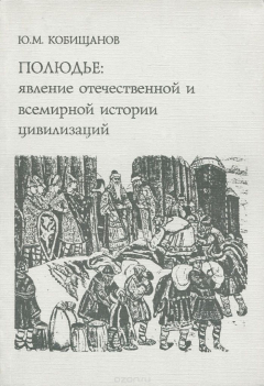 Книга Полюдье. Явление отечественной и всемирной истории цивилизаций на ReadRate.com книга Полюдье. Явление отечественной и всемирной истории цивилизаций