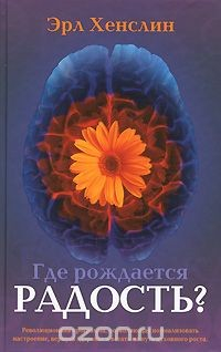 Книга Где рождается радость? на ReadRate.com книга Где рождается радость?