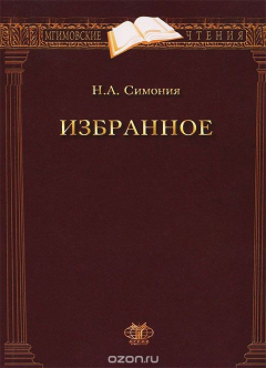 Книга Н. А. Симония. Избранное на ReadRate.com книга Н. А. Симония. Избранное