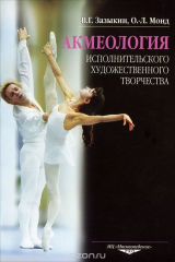книга Акмеология исполнительского художественного творчества
