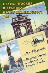книга От Тверской до улицы Горького и обратно по старой Москве