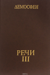 книга Демосфен. Речи. В 3 томах. Том 3