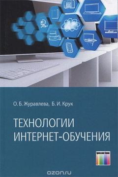 Книга Технологии Интернет-обучения на ReadRate.com книга Технологии Интернет-обучения
