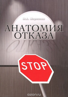Книга Анатомия отказа на ReadRate.com книга Анатомия отказа