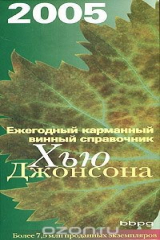 книга Ежегодный карманный винный справочник 2005