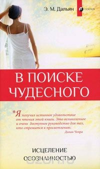 Книга В поиске чудесного. Исцеление осознанностью на ReadRate.com книга В поиске чудесного. Исцеление осознанностью