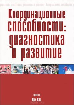 Книга Координационные способности. Диагностика и развитие на ReadRate.com книга Координационные способности. Диагностика и развитие