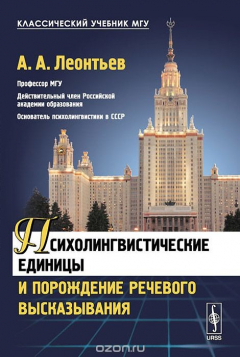 Книга Психолингвистические единицы и порождение речевого высказывания на ReadRate.com книга Психолингвистические единицы и порождение речевого высказывания