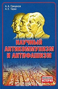 Книга Научный антикоммунизм и антифашизм на ReadRate.com книга Научный антикоммунизм и антифашизм