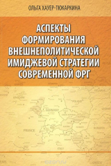 книга Аспекты формирования внешнеполитической имиджевой стратегии современной ФРГ