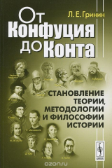 книга От Конфуция до Конта. Становление теории, методологии и философии истории