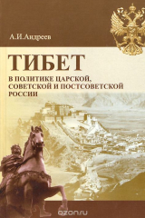 книга Тибет в политике царской, советской и постсоветской России