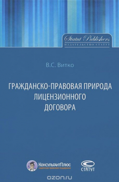 Книга Гражданско-правовая природа лицензионного договора на ReadRate.com книга Гражданско-правовая природа лицензионного договора