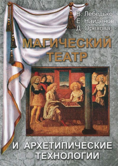 Книга Магический театр и архетипические технологии на ReadRate.com книга Магический театр и архетипические технологии
