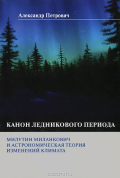 Книга Канон ледникового периода. Милутин Миланкович и астрономическая теория изменений климата на ReadRate.com книга Канон ледникового периода. Милутин Миланкович и астрономическая теория изменений климата