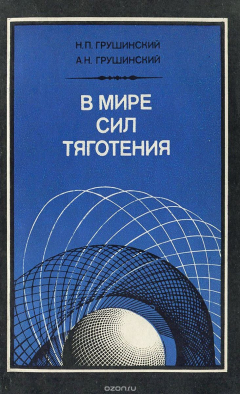 Книга В мире сил тяготения на ReadRate.com книга В мире сил тяготения