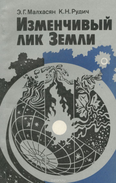 Книга Изменчивый лик Земли на ReadRate.com книга Изменчивый лик Земли