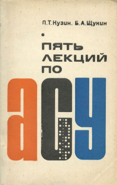 Книга Пять лекций по АСУ на ReadRate.com книга Пять лекций по АСУ