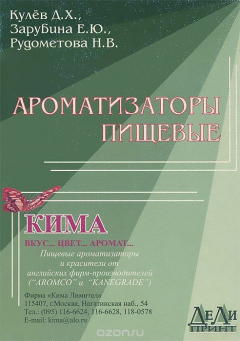 Книга Ароматизаторы пищевые на ReadRate.com книга Ароматизаторы пищевые